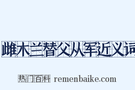 雌木兰替父从军近义词是什么意思的图片